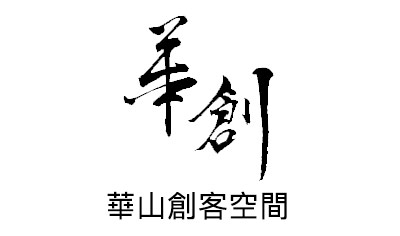 華山創客空間 |簡單創