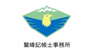 鷲峰記帳士事務所