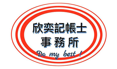 欣奕工商稅務記帳士事務所|簡單創