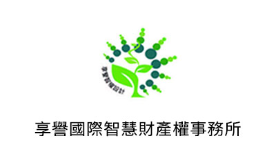 享譽國際智慧財產權事務所