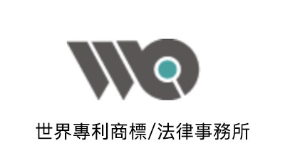 世界專利商標事務所