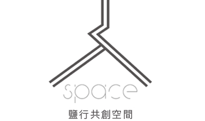 鹽行共創空間 |簡單創