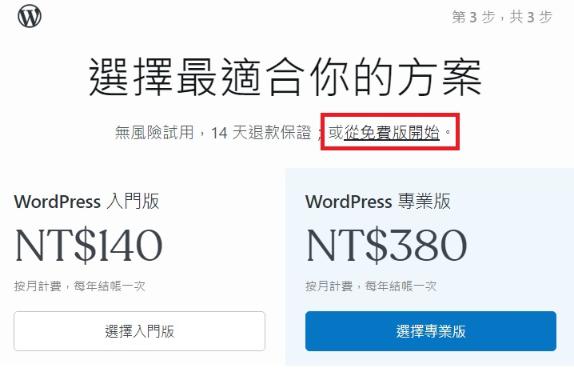 WordPress費用全攻略：選擇最划算的WordPress方案！