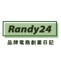 Randy24電商創業日記
