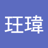 賴玨瑋