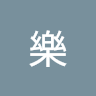 群樂