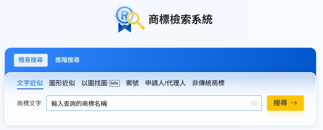 商標檢索系統