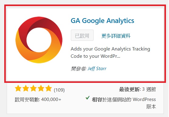 Google Analytics安裝步驟 Google Analytics安裝步驟