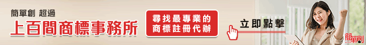 找商標事務所 找商標事務所