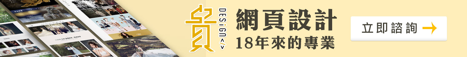 貴設計-網頁設計
