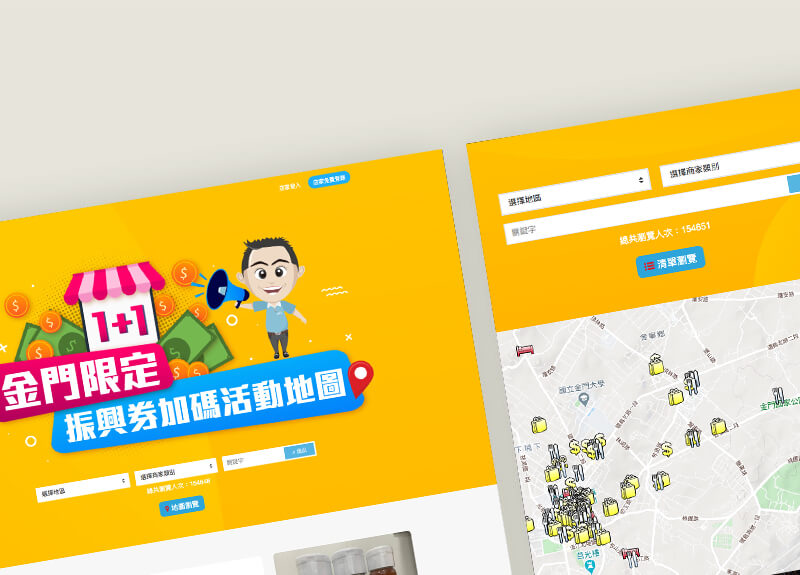 網頁設計作品範例|金門振興券 網頁設計作品範例|金門振興券