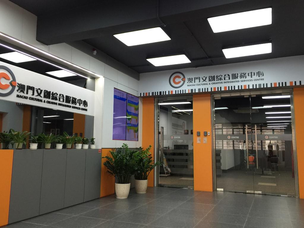 澳門文創綜合服務中心