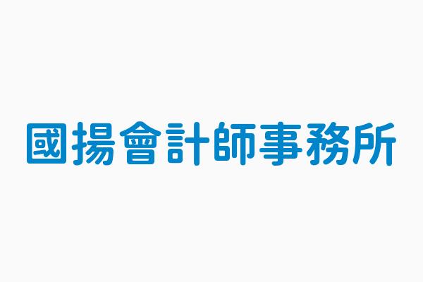 台北國揚稅務會計記帳事務所